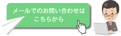 お問い合わせはこちらから