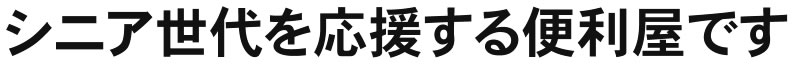 シニア世代を応援する便利屋です