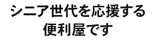 シニア世代を応援する便利屋です