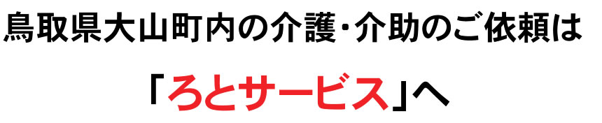 鳥取県大山町内の介護保険外サービスのご依頼は「ろとサービス」へ