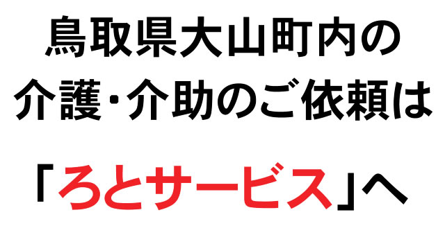 鳥取県大山町内の介護保険外サービスのご依頼は「ろとサービス」へ