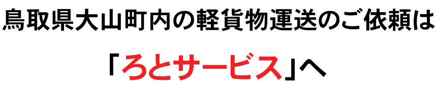 鳥取県大山町内の軽貨物運送のご依頼は「ろとサービス」へ