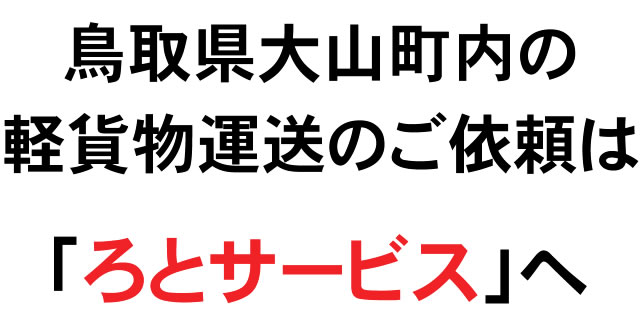 鳥取県大山町内の軽貨物運送のご依頼は「ろとサービス」へ