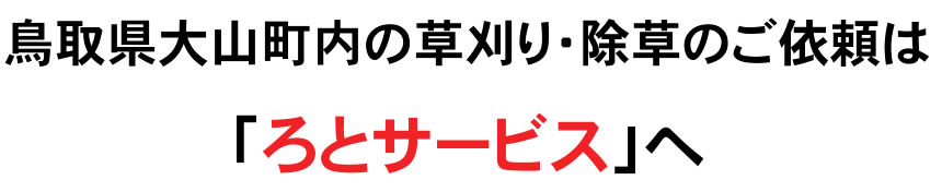 鳥取県大山町内の草刈り・除草のご依頼は「ろとサービス」へ