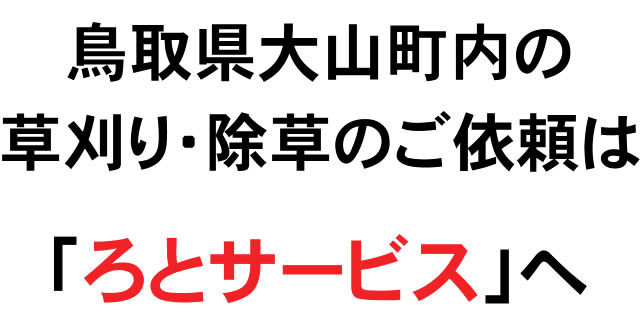 鳥取県大山町内の草刈り・除草のご依頼は「ろとサービス」へ