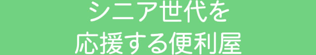 シニア世代を応援する便利屋